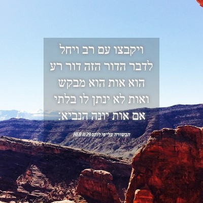 Picture 04 - הבשורה על־פי לוקס 11:29 HEB - ויקבצו עם רב ויחל לדבר הדור - Bible Verse Picture