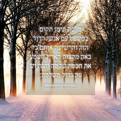 Picture 04 - הבשורה על־פי לוקס 11:31 HEB - מלכת תימן תקום במשפט עם - Bible Verse Picture
