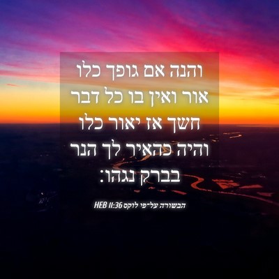 Picture 04 - הבשורה על־פי לוקס 11:36 HEB - והנה אם גופך כלו אור ואין - Bible Verse Picture