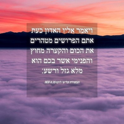 Picture 04 - הבשורה על־פי לוקס 11:39 HEB - ויאמר אליו האדון כעת אתם - Bible Verse Picture