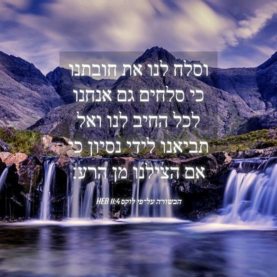 Picture 04 - הבשורה על־פי לוקס 11:4 HEB - וסלח לנו את חובתנו כי סלחים - Bible Verse Picture