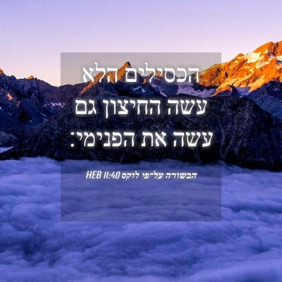 Picture 04 - הבשורה על־פי לוקס 11:40 HEB - הכסילים הלא עשה החיצון גם - Bible Verse Picture
