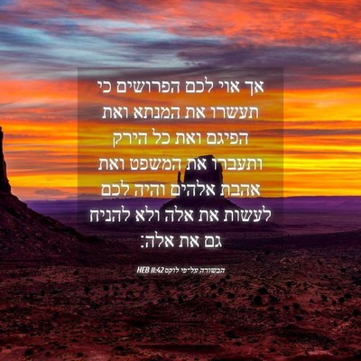 Picture 04 - הבשורה על־פי לוקס 11:42 HEB - אך אוי לכם הפרושים כי תעשרו - Bible Verse Picture