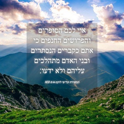 Picture 04 - הבשורה על־פי לוקס 11:44 HEB - אוי לכם הסופרים והפרושים - Bible Verse Picture