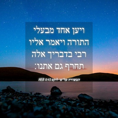 Picture 04 - הבשורה על־פי לוקס 11:45 HEB - ויען אחד מבעלי התורה ויאמר - Bible Verse Picture