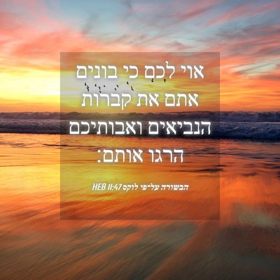 Picture 04 - הבשורה על־פי לוקס 11:47 HEB - אוי לכם כי בונים אתם את - Bible Verse Picture
