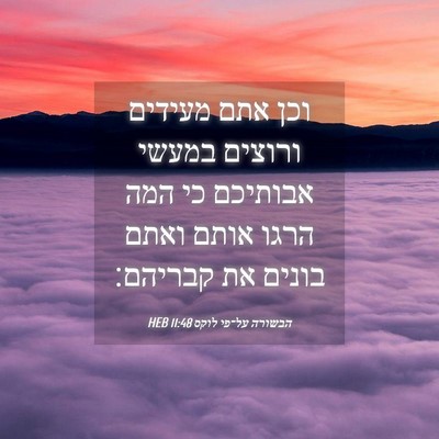 Picture 04 - הבשורה על־פי לוקס 11:48 HEB - וכן אתם מעידים ורוצים - Bible Verse Picture