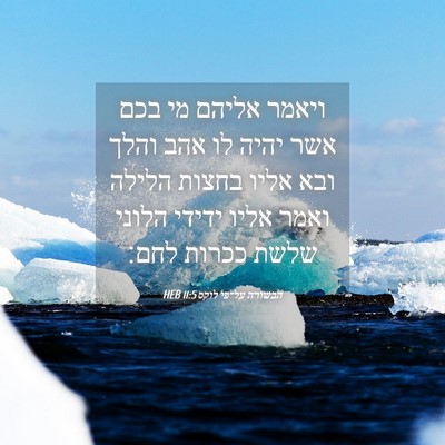 Picture 04 - הבשורה על־פי לוקס 11:5 HEB - ויאמר אליהם מי בכם אשר יהיה - Bible Verse Picture