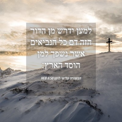 Picture 04 - הבשורה על־פי לוקס 11:50 HEB - למען ידרש מן הדור הזה דם כל - Bible Verse Picture
