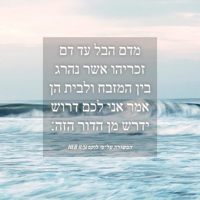 Picture 04 - הבשורה על־פי לוקס 11:51 HEB - מדם הבל עד דם זכריהו אשר - Bible Verse Picture