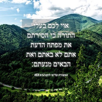 Picture 04 - הבשורה על־פי לוקס 11:52 HEB - אוי לכם בעלי התורה כי - Bible Verse Picture
