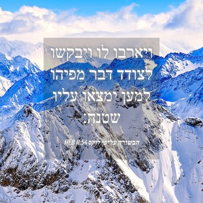 Picture 04 - הבשורה על־פי לוקס 11:54 HEB - ויארבו לו ויבקשו לצודד דבר - Bible Verse Picture