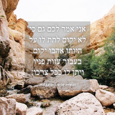 Picture 04 - הבשורה על־פי לוקס 11:8 HEB - אני אמר לכם גם כי לא יקום - Bible Verse Picture
