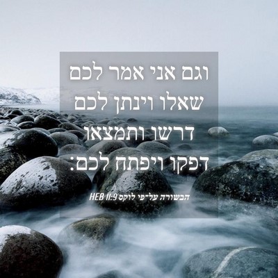 Picture 04 - הבשורה על־פי לוקס 11:9 HEB - וגם אני אמר לכם שאלו וינתן - Bible Verse Picture
