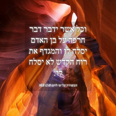 Picture 04 - הבשורה על־פי לוקס 12:10 HEB - וכל אשר ידבר דבר חרפה על בן - Bible Verse Picture