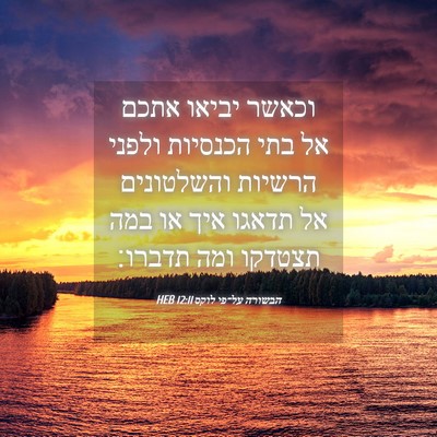 Picture 04 - הבשורה על־פי לוקס 12:11 HEB - וכאשר יביאו אתכם אל בתי - Bible Verse Picture