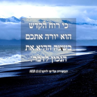 Picture 04 - הבשורה על־פי לוקס 12:12 HEB - כי רוח הקדש הוא יורה אתכם - Bible Verse Picture