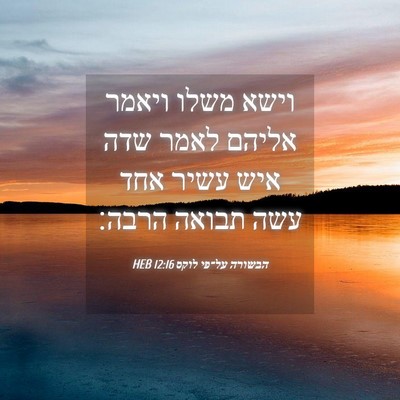 Picture 04 - הבשורה על־פי לוקס 12:16 HEB - וישא משלו ויאמר אליהם לאמר - Bible Verse Picture