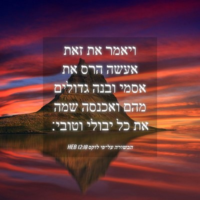 Picture 04 - הבשורה על־פי לוקס 12:18 HEB - ויאמר את זאת אעשה הרס את - Bible Verse Picture