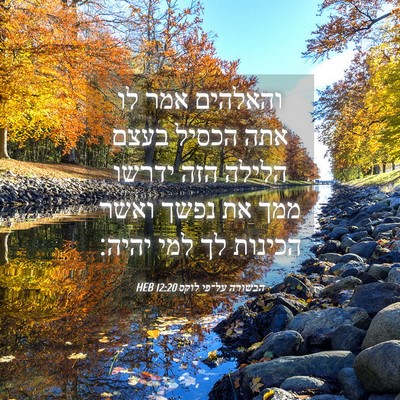 Picture 04 - הבשורה על־פי לוקס 12:20 HEB - והאלהים אמר לו אתה הכסיל - Bible Verse Picture
