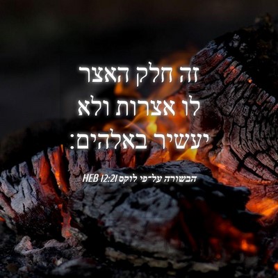 Picture 04 - הבשורה על־פי לוקס 12:21 HEB - זה חלק האצר לו אצרות ולא - Bible Verse Picture