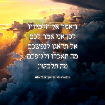 Picture 04 - הבשורה על־פי לוקס 12:22 HEB - ויאמר אל תלמידיו לכן אני - Bible Verse Picture