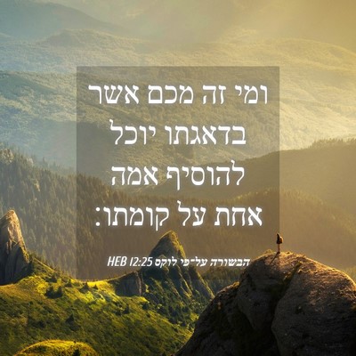 Picture 04 - הבשורה על־פי לוקס 12:25 HEB - ומי זה מכם אשר בדאגתו יוכל - Bible Verse Picture