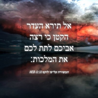 Picture 04 - הבשורה על־פי לוקס 12:32 HEB - אל תירא העדר הקטן כי רצה - Bible Verse Picture