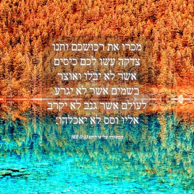 Picture 04 - הבשורה על־פי לוקס 12:33 HEB - מכרו את רכושכם ותנו צדקה - Bible Verse Picture
