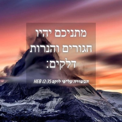Picture 04 - הבשורה על־פי לוקס 12:35 HEB - מתניכם יהיו חגורים והנרות - Bible Verse Picture