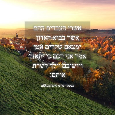 Picture 04 - הבשורה על־פי לוקס 12:37 HEB - אשרי העבדים ההם אשר בבוא - Bible Verse Picture