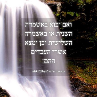 Picture 04 - הבשורה על־פי לוקס 12:38 HEB - ואם יבוא באשמרה השנית או - Bible Verse Picture