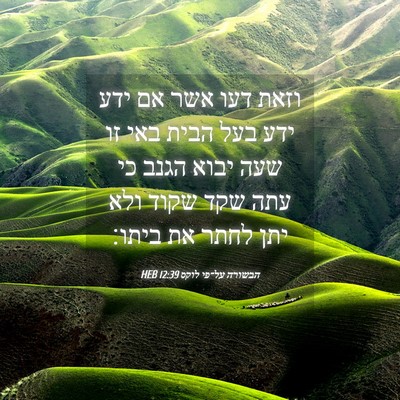 Picture 04 - הבשורה על־פי לוקס 12:39 HEB - וזאת דעו אשר אם ידע ידע בעל - Bible Verse Picture