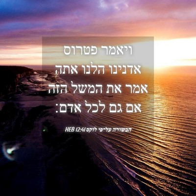 Picture 04 - הבשורה על־פי לוקס 12:41 HEB - ויאמר פטרוס אדנינו הלנו - Bible Verse Picture