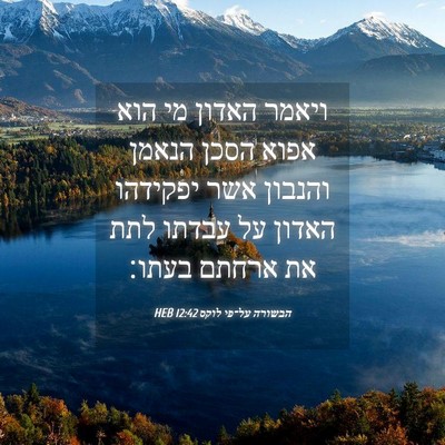 Picture 04 - הבשורה על־פי לוקס 12:42 HEB - ויאמר האדון מי הוא אפוא - Bible Verse Picture