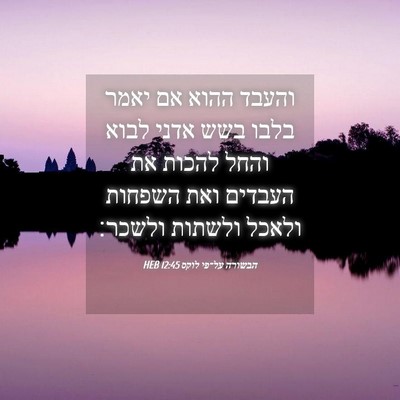 Picture 04 - הבשורה על־פי לוקס 12:45 HEB - והעבד ההוא אם יאמר בלבו בשש - Bible Verse Picture
