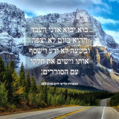 Picture 04 - הבשורה על־פי לוקס 12:46 HEB - בוא יבוא אדני העבד ההוא - Bible Verse Picture