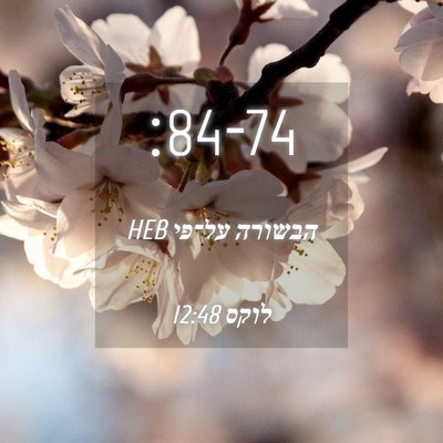 Picture 04 - הבשורה על־פי לוקס 12:48 HEB -  - Bible Verse Picture