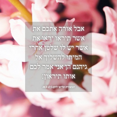 Picture 04 - הבשורה על־פי לוקס 12:5 HEB - אבל אורה אתכם את אשר תיראו - Bible Verse Picture