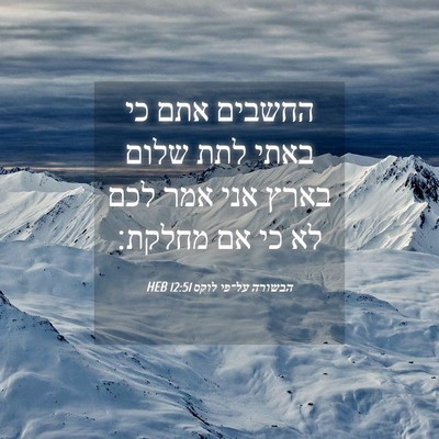 Picture 04 - הבשורה על־פי לוקס 12:51 HEB - החשבים אתם כי באתי לתת שלום - Bible Verse Picture