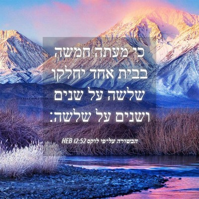 Picture 04 - הבשורה על־פי לוקס 12:52 HEB - כי מעתה חמשה בבית אחד יחלקו - Bible Verse Picture