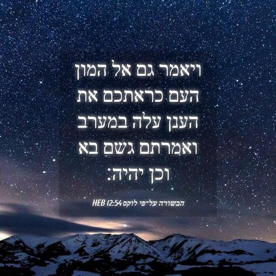 Picture 04 - הבשורה על־פי לוקס 12:54 HEB - ויאמר גם אל המון העם כראתכם - Bible Verse Picture