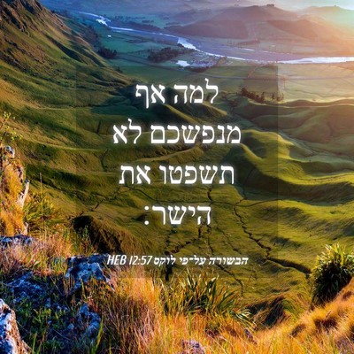 Picture 04 - הבשורה על־פי לוקס 12:57 HEB - למה אף מנפשכם לא תשפטו את - Bible Verse Picture