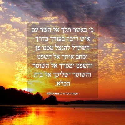 Picture 04 - הבשורה על־פי לוקס 12:58 HEB - כי כאשר תלך אל השר עם איש - Bible Verse Picture