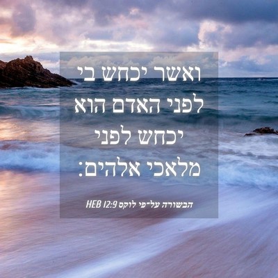 Picture 04 - הבשורה על־פי לוקס 12:9 HEB - ואשר יכחש בי לפני האדם הוא - Bible Verse Picture