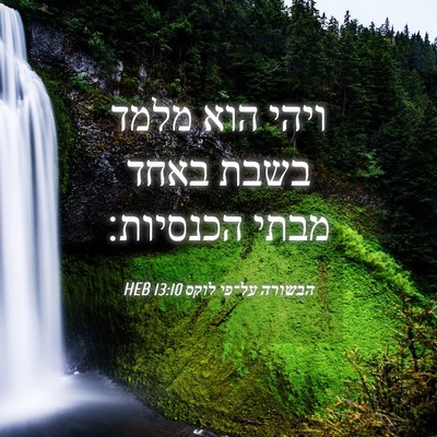 Picture 04 - הבשורה על־פי לוקס 13:10 HEB - ויהי הוא מלמד בשבת באחד - Bible Verse Picture