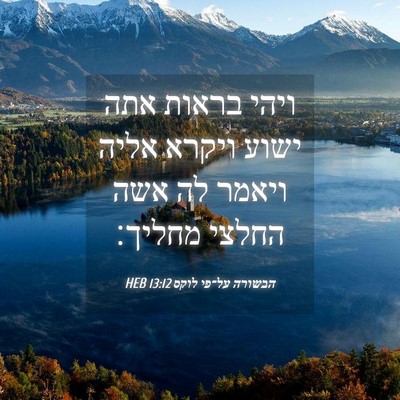 Picture 04 - הבשורה על־פי לוקס 13:12 HEB - ויהי בראות אתה ישוע ויקרא - Bible Verse Picture