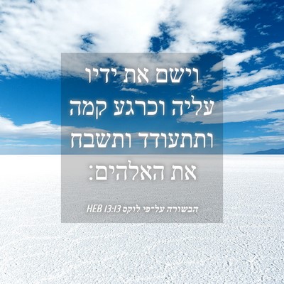 Picture 04 - הבשורה על־פי לוקס 13:13 HEB - וישם את ידיו עליה וכרגע קמה - Bible Verse Picture