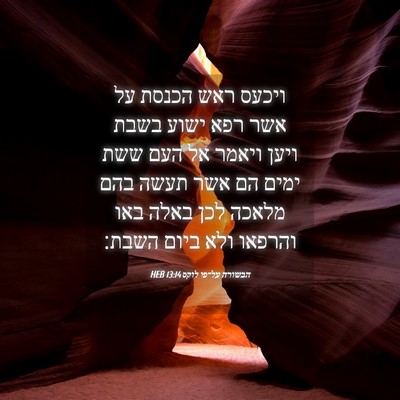 Picture 04 - הבשורה על־פי לוקס 13:14 HEB - ויכעס ראש הכנסת על אשר רפא - Bible Verse Picture