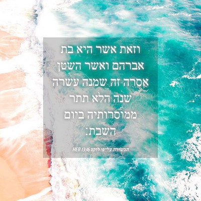 Picture 04 - הבשורה על־פי לוקס 13:16 HEB - וזאת אשר היא בת אברהם ואשר - Bible Verse Picture